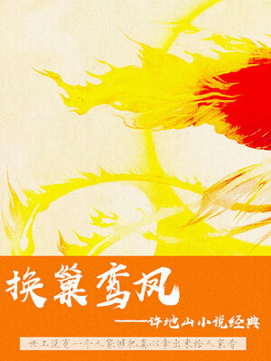 cover image of 许地山小说